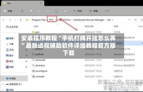 安装程序教程“手机打牌开挂怎么弄”最新透视辅助软件详细教程官方版下载-第3张图片
