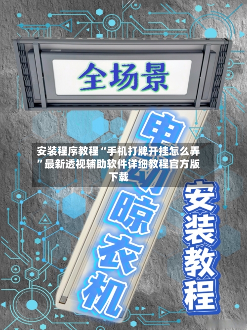 安装程序教程“手机打牌开挂怎么弄”最新透视辅助软件详细教程官方版下载-第2张图片