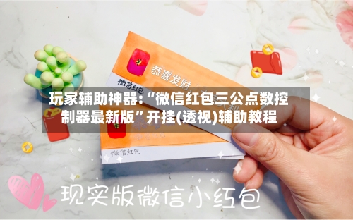 玩家辅助神器:“微信红包三公点数控制器最新版	”开挂(透视)辅助教程-第2张图片