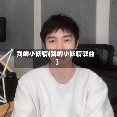 我的小妖精(我的小妖精歌曲)