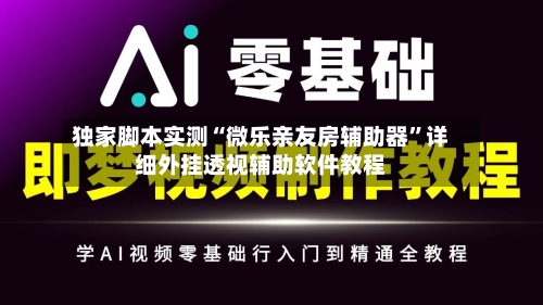 独家脚本实测“微乐亲友房辅助器”详细外挂透视辅助软件教程