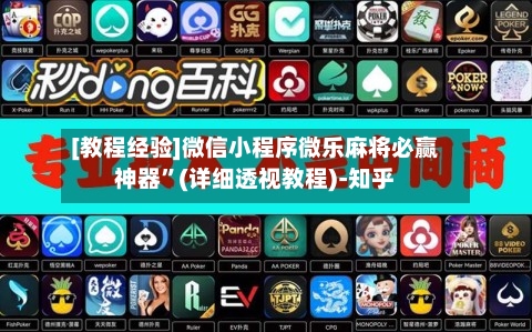 [教程经验]微信小程序微乐麻将必赢神器	”(详细透视教程)-知乎-第2张图片