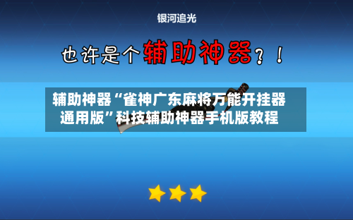 辅助神器“雀神广东麻将万能开挂器通用版	”科技辅助神器手机版教程-第2张图片