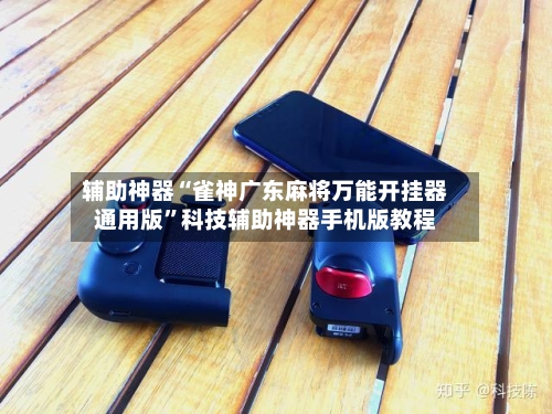 辅助神器“雀神广东麻将万能开挂器通用版”科技辅助神器手机版教程-第3张图片