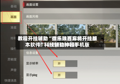 教程开挂辅助“微乐陕西麻将开挂版本软件	”科技辅助神器手机版-第3张图片
