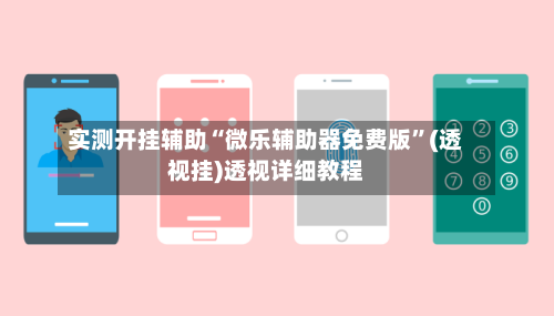 实测开挂辅助“微乐辅助器免费版”(透视挂)透视详细教程