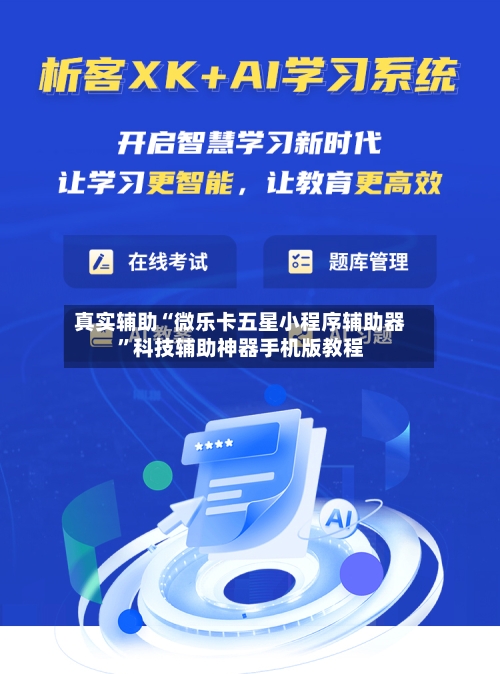 真实辅助“微乐卡五星小程序辅助器”科技辅助神器手机版教程-第2张图片