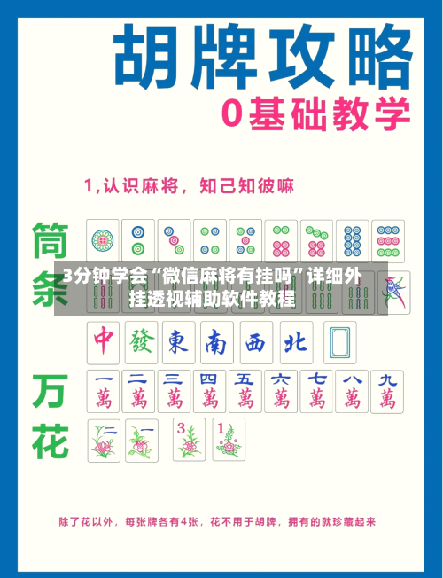 3分钟学会“微信麻将有挂吗	”详细外挂透视辅助软件教程-第2张图片
