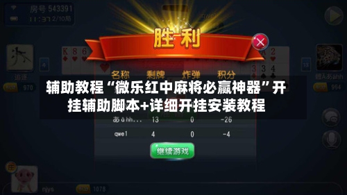 辅助教程“微乐红中麻将必赢神器”开挂辅助脚本+详细开挂安装教程-第2张图片