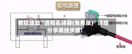 教程辅助“透视看牌器(免费版)	”详细分享装挂步骤!-第2张图片