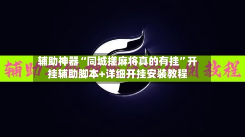 辅助神器“同城搓麻将真的有挂	”开挂辅助脚本+详细开挂安装教程-第2张图片