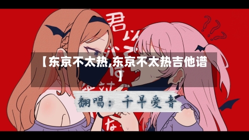 【东京不太热,东京不太热吉他谱】-第3张图片