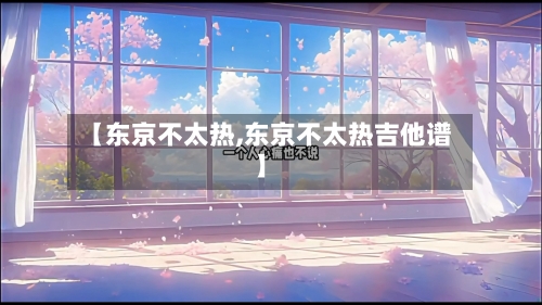 【东京不太热,东京不太热吉他谱】