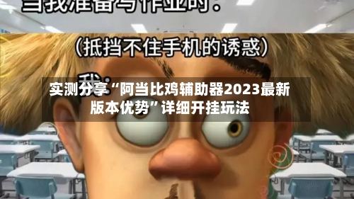 实测分享“阿当比鸡辅助器2023最新版本优势”详细开挂玩法-第3张图片