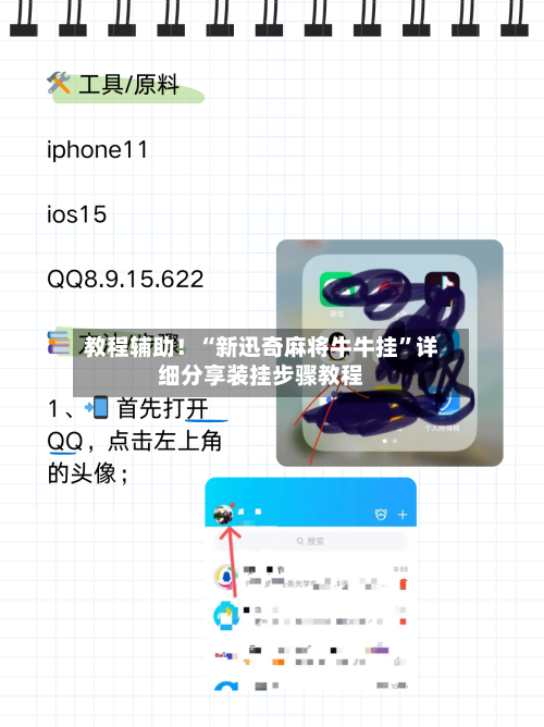 教程辅助！“新迅奇麻将牛牛挂”详细分享装挂步骤教程-第3张图片