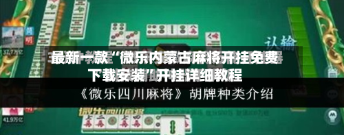 最新一款“微乐内蒙古麻将开挂免费下载安装	”开挂详细教程-第3张图片