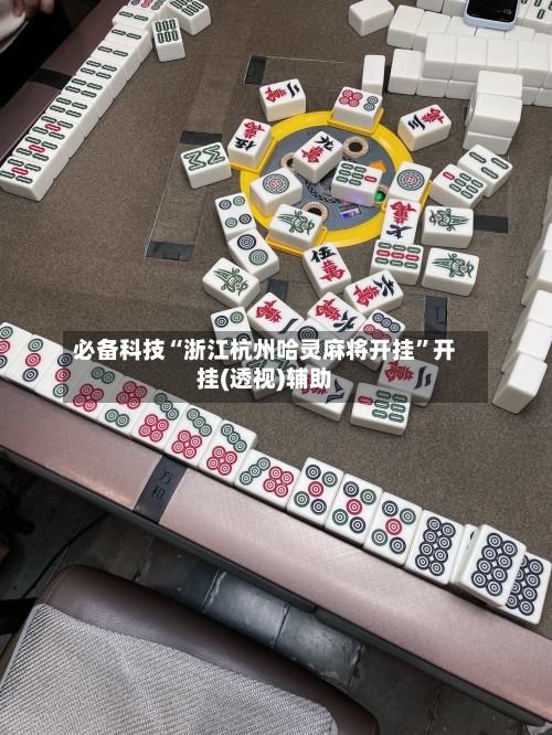 必备科技“浙江杭州哈灵麻将开挂”开挂(透视)辅助-第2张图片