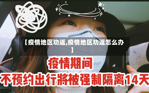 【疫情地区劝返,疫情地区劝返怎么办】-第3张图片