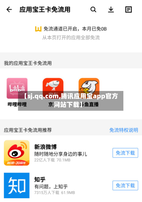 【sj.qq.com,腾讯应用宝app官方网站下载】