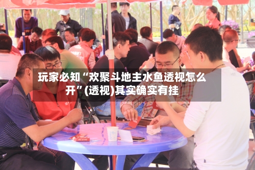 玩家必知“欢聚斗地主水鱼透视怎么开”(透视)其实确实有挂-第2张图片