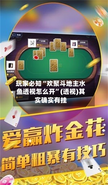 玩家必知“欢聚斗地主水鱼透视怎么开”(透视)其实确实有挂-第3张图片
