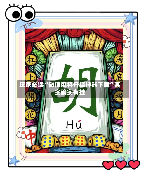 玩家必读“微信麻将开挂神器下载”其实确实有挂-第2张图片