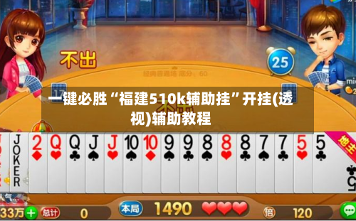 一键必胜“福建510k辅助挂	”开挂(透视)辅助教程-第2张图片