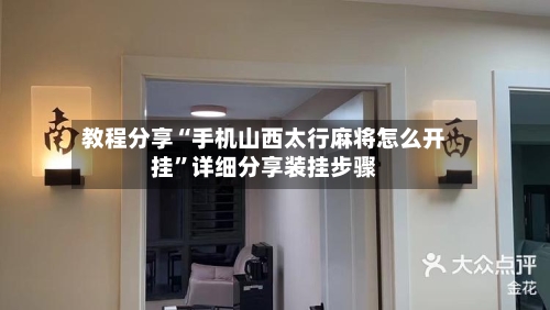 教程分享“手机山西太行麻将怎么开挂	”详细分享装挂步骤-第2张图片