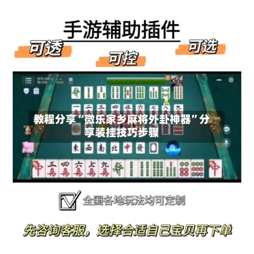 教程分享“微乐家乡麻将外卦神器	”分享装挂技巧步骤-第2张图片