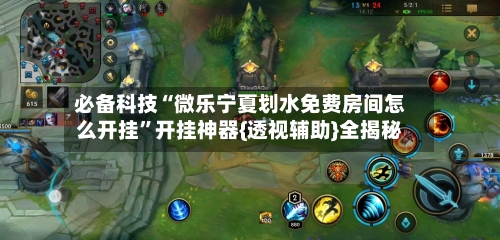 必备科技“微乐宁夏划水免费房间怎么开挂”开挂神器{透视辅助}全揭秘