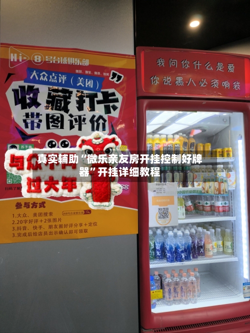 真实辅助“微乐亲友房开挂控制好牌器”开挂详细教程-第3张图片