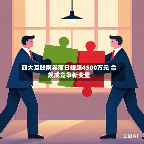 四大互联网券商日赚超4500万元 合规成竞争新变量