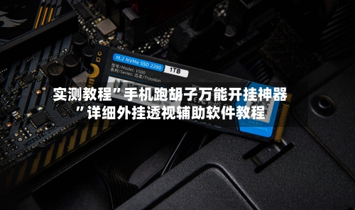 实测教程”手机跑胡子万能开挂神器”详细外挂透视辅助软件教程-第2张图片