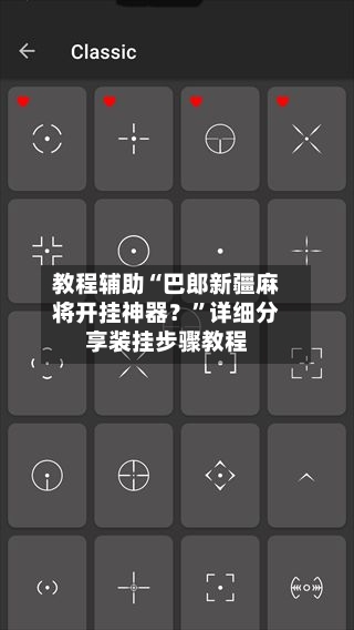 教程辅助“巴郎新疆麻将开挂神器？	”详细分享装挂步骤教程-第2张图片