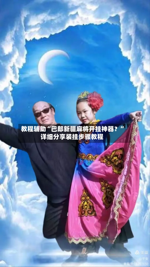 教程辅助“巴郎新疆麻将开挂神器？”详细分享装挂步骤教程-第3张图片