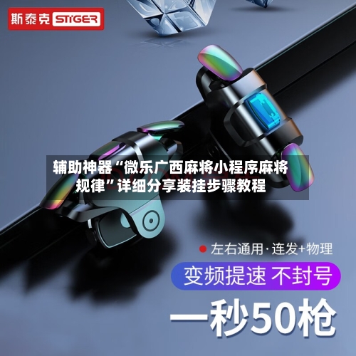 辅助神器“微乐广西麻将小程序麻将规律”详细分享装挂步骤教程