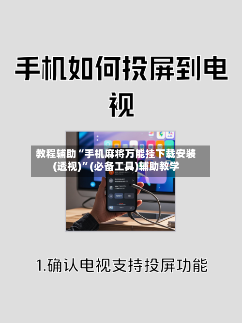 教程辅助“手机麻将万能挂下载安装(透视)”(必备工具)辅助教学