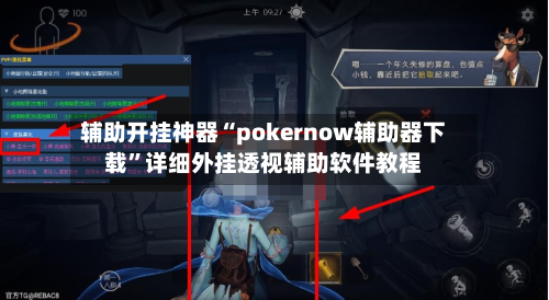辅助开挂神器“pokernow辅助器下载	”详细外挂透视辅助软件教程-第2张图片