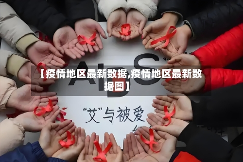 【疫情地区最新数据,疫情地区最新数据图】