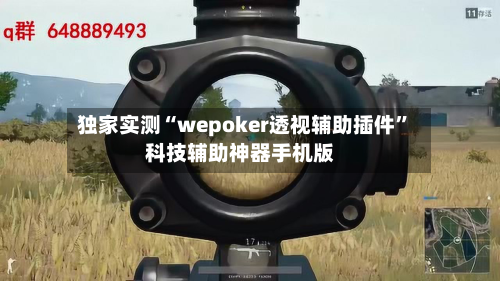 独家实测“wepoker透视辅助插件”科技辅助神器手机版-第2张图片
