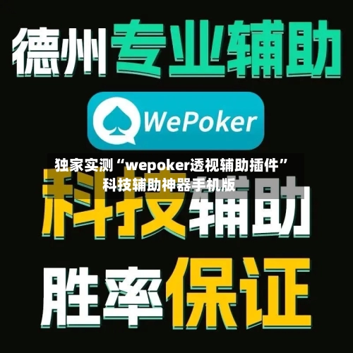 独家实测“wepoker透视辅助插件”科技辅助神器手机版-第3张图片