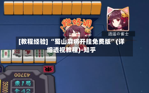 [教程经验] “蜀山麻将开挂免费版”(详细透视教程)-知乎-第3张图片