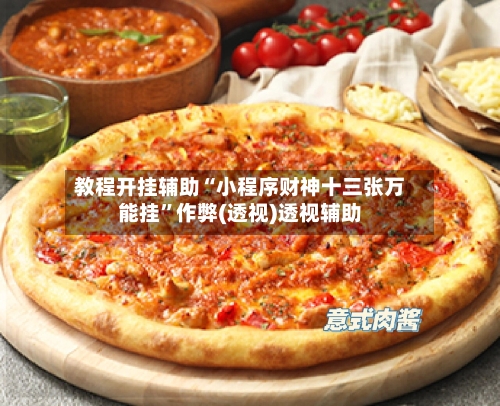 教程开挂辅助“小程序财神十三张万能挂”作弊(透视)透视辅助