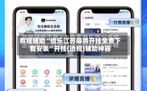 教程辅助“微乐江苏麻将开挂免费下载安装”开挂(透视)辅助神器-第2张图片