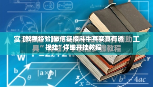[教程经验]微信链接斗牛其实真有透视挂	”详细开挂教程-第2张图片