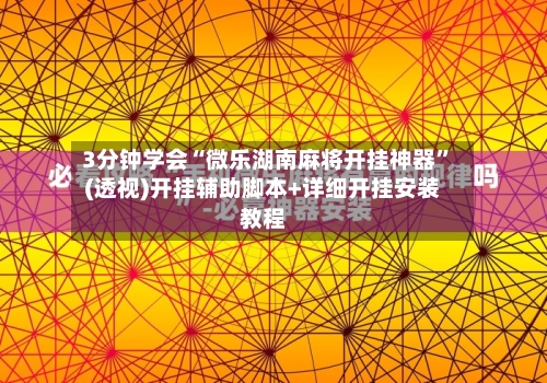 3分钟学会“微乐湖南麻将开挂神器”(透视)开挂辅助脚本+详细开挂安装教程-第2张图片