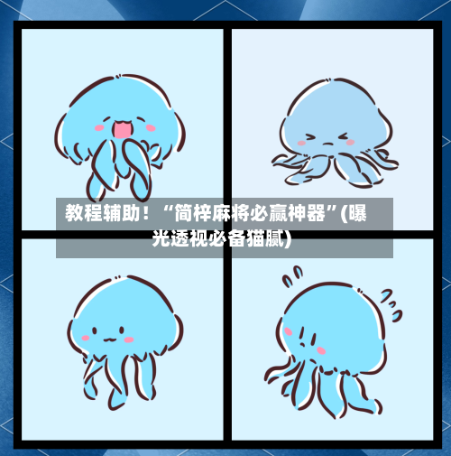 教程辅助！“简梓麻将必赢神器”(曝光透视必备猫腻)-第2张图片