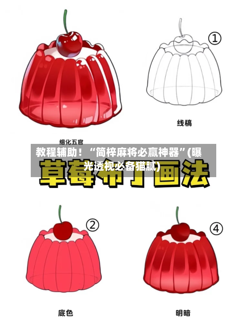 教程辅助！“简梓麻将必赢神器”(曝光透视必备猫腻)-第3张图片