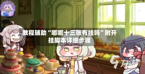 教程辅助“嘟嘟十三张有挂吗”附开挂脚本详细步骤-第3张图片