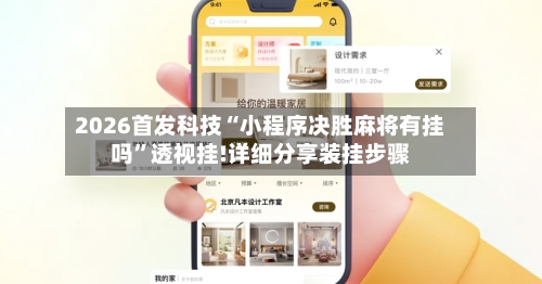 2026首发科技“小程序决胜麻将有挂吗”透视挂!详细分享装挂步骤